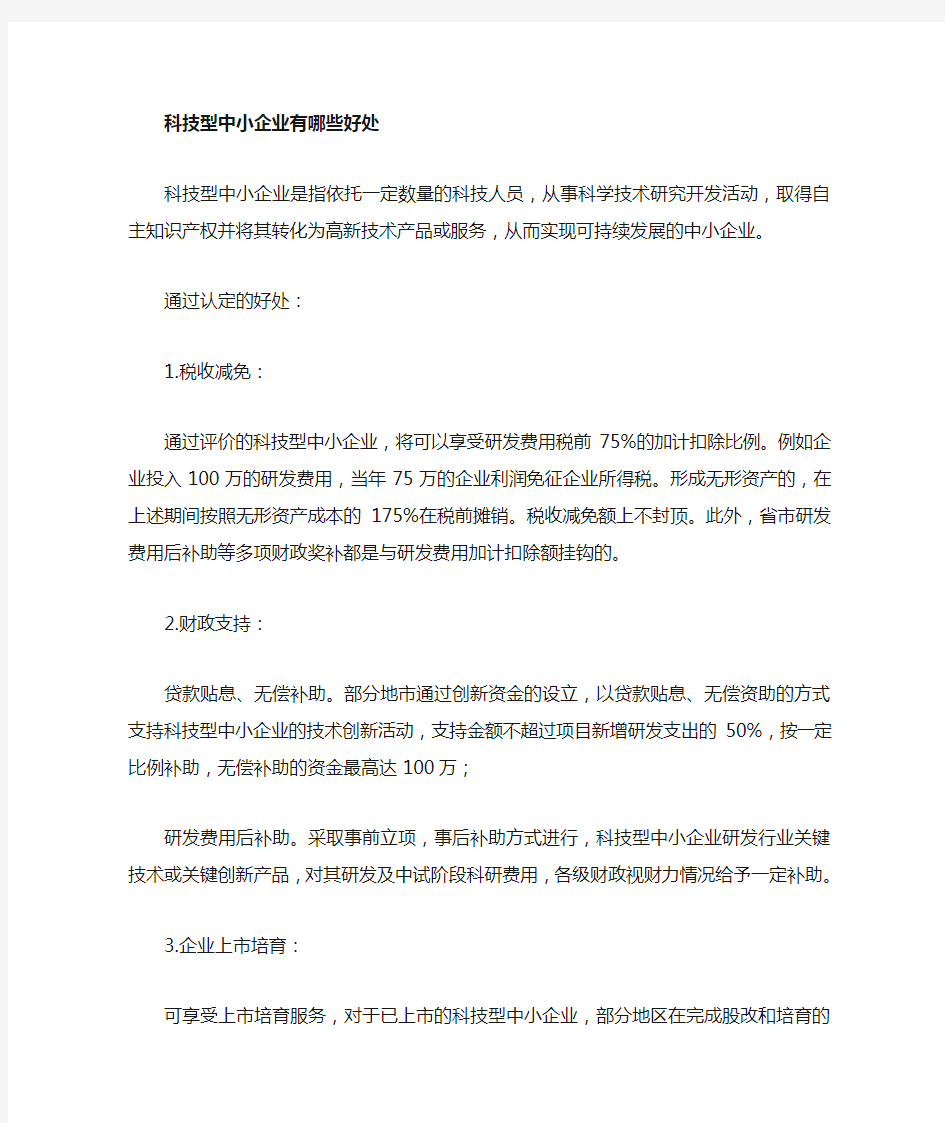 科技型中小企业好处