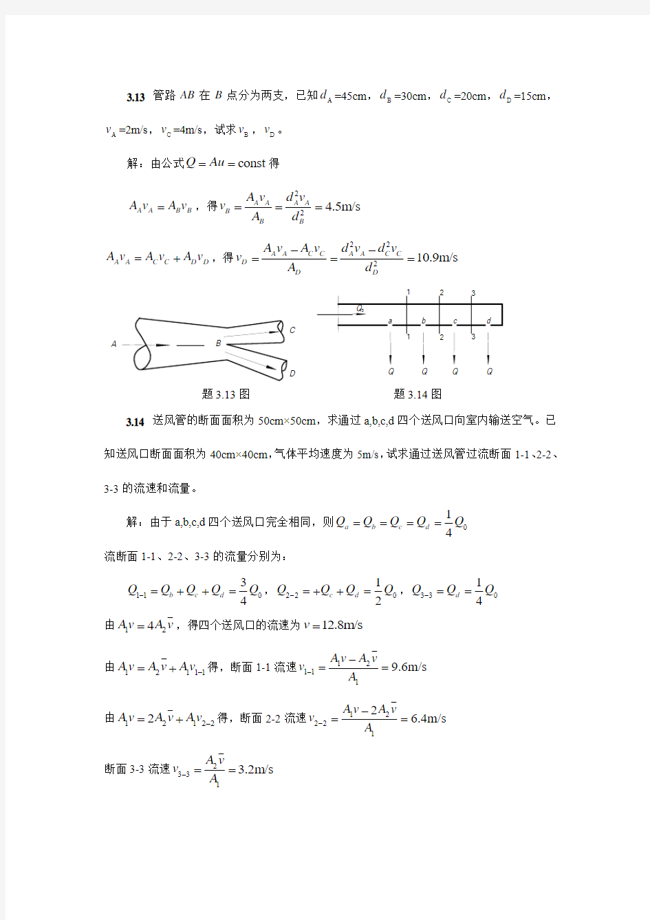 流体力学作业答案