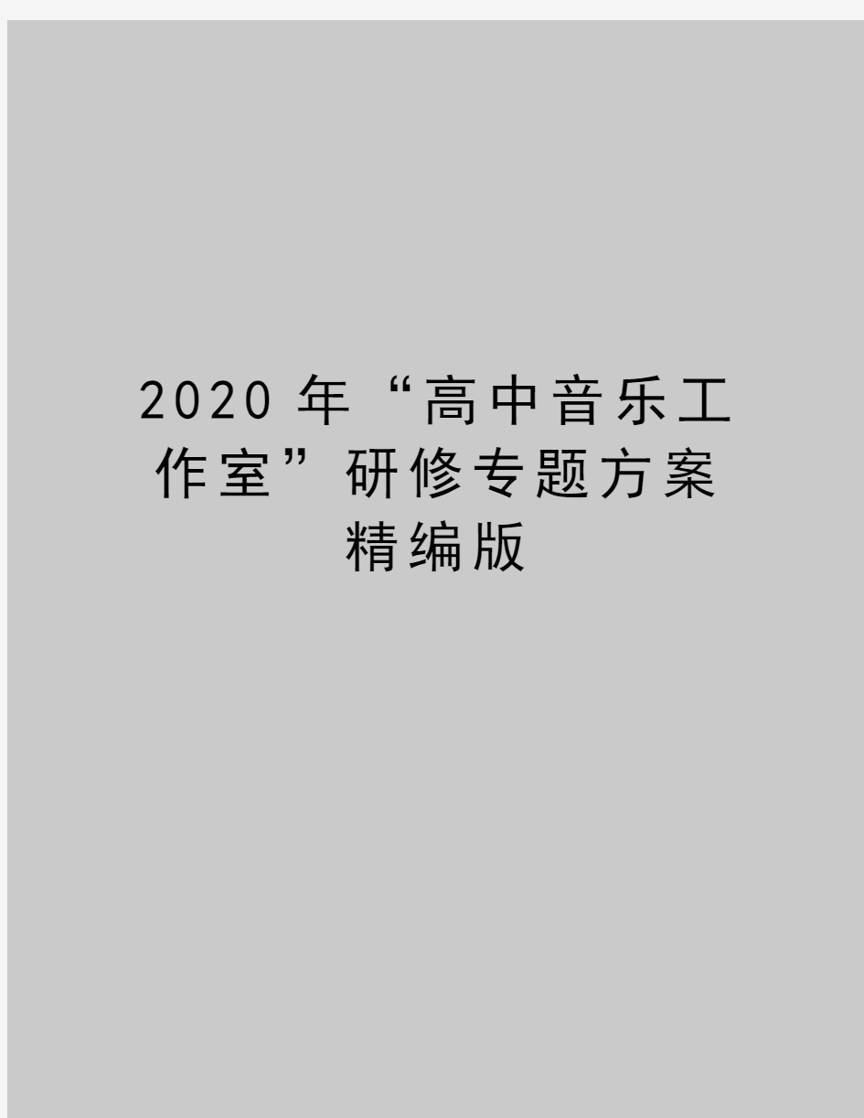 最新“高中音乐工作室”研修专题方案精编版