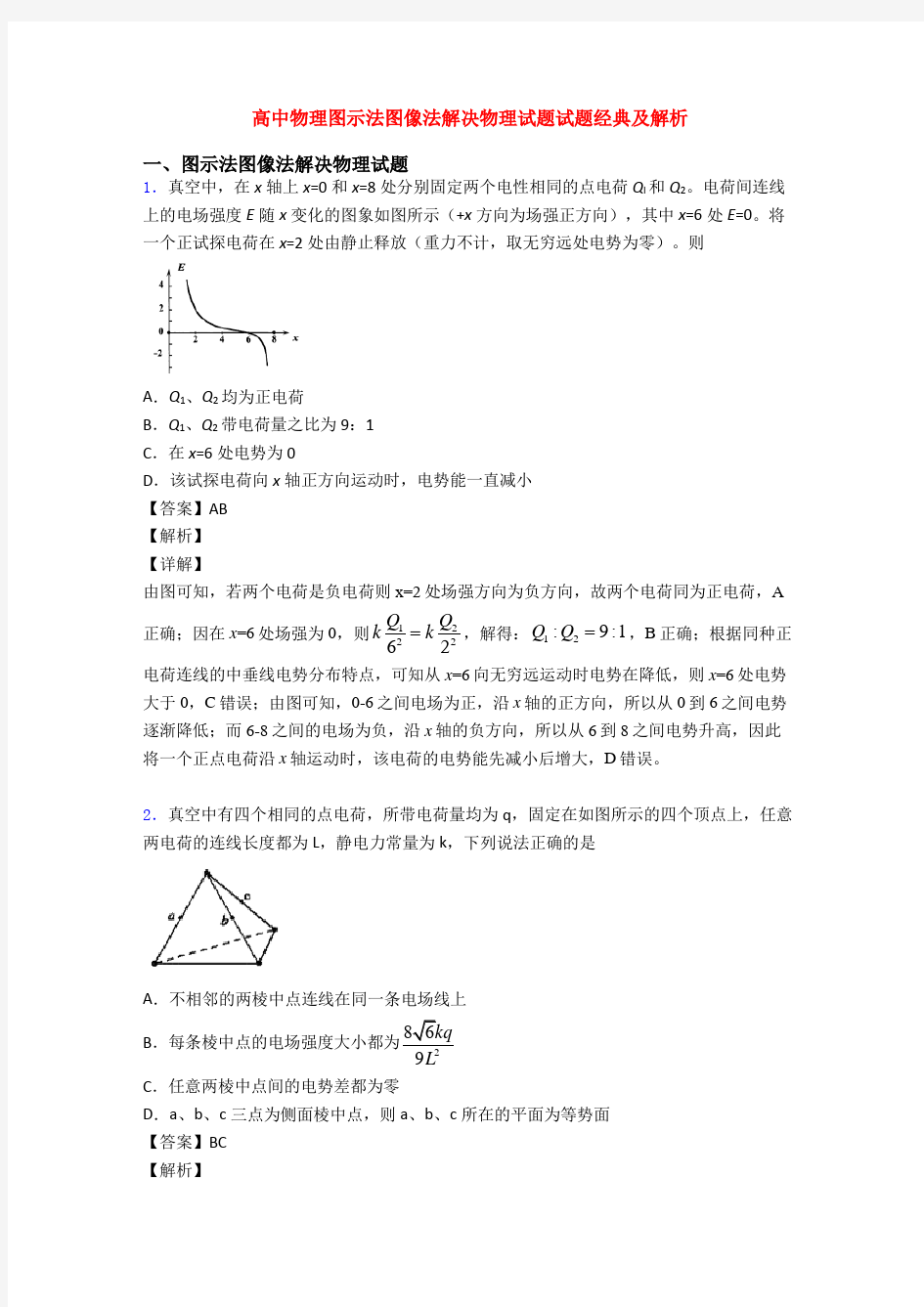 高中物理图示法图像法解决物理试题试题经典及解析