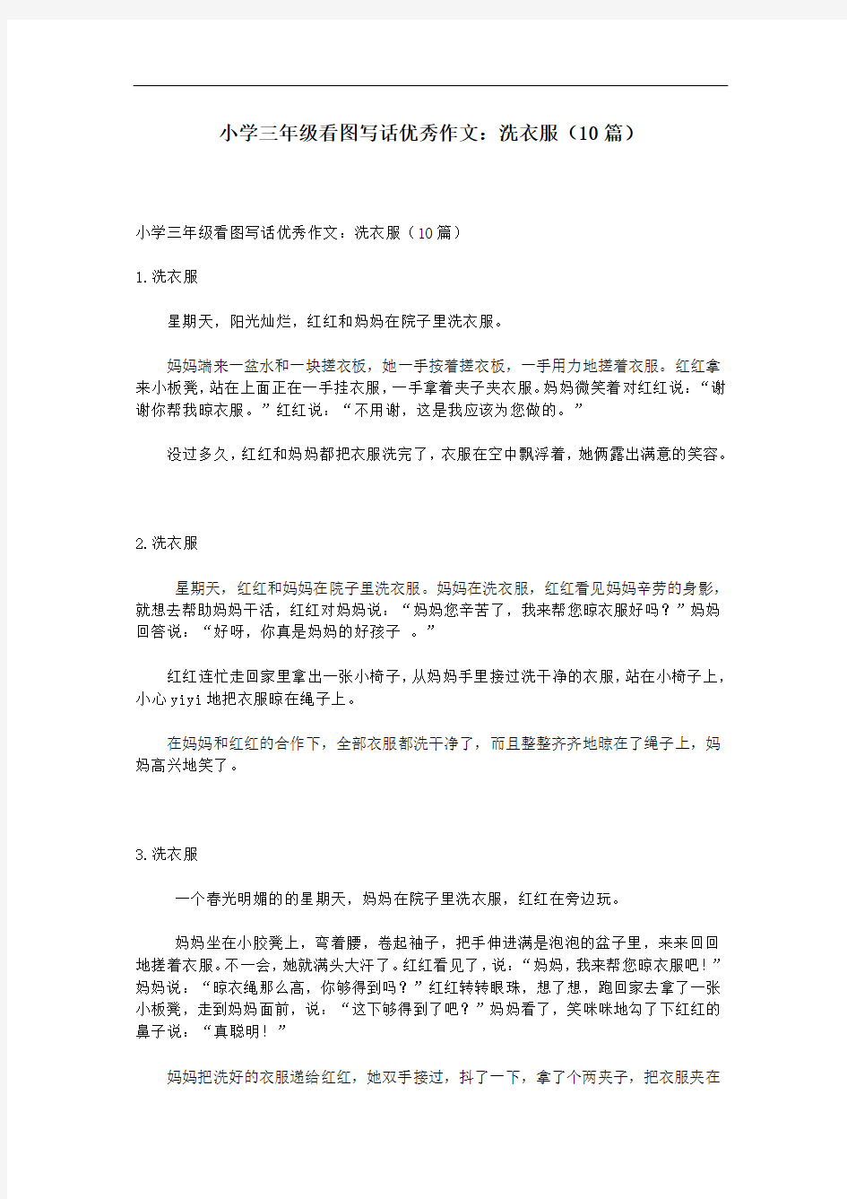 爽爽文档汇编之爽爽文档汇编之小学三年级看图写话优秀作文：洗衣服(10篇)