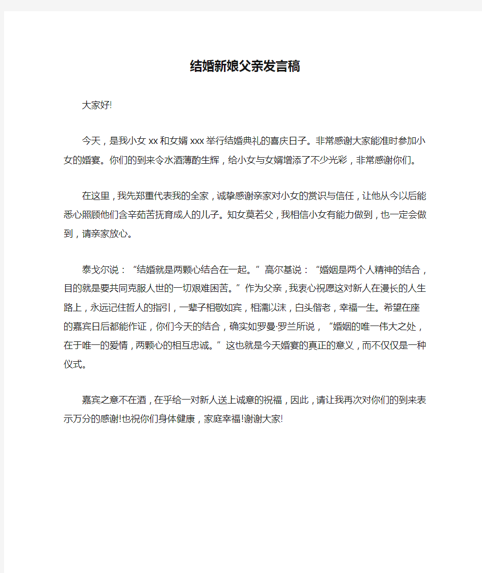 结婚新娘父亲发言稿