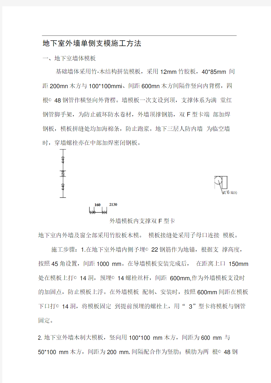 地下室外墙单侧支模施工方法