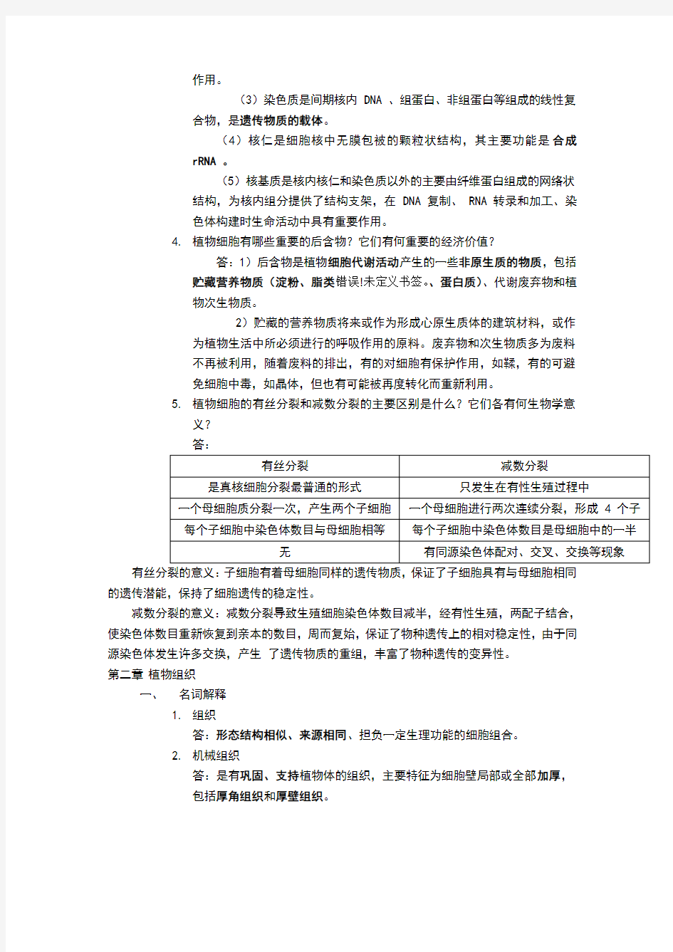 植物学复习资料