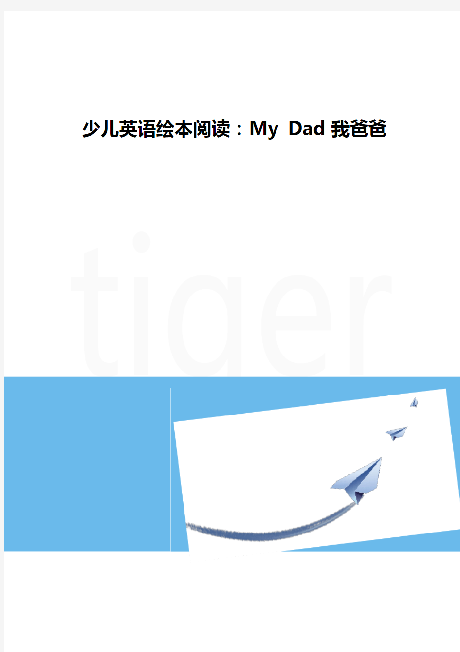 少儿英语绘本阅读：My Dad 我爸爸