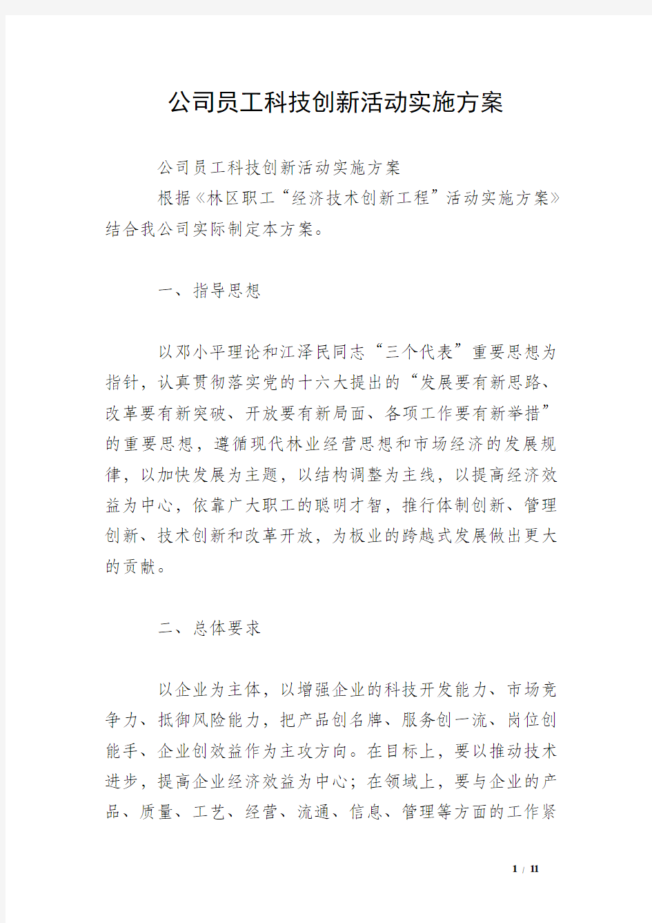 公司员工科技创新活动实施方案