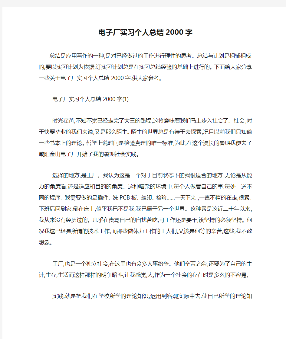 最新电子厂实习个人总结2000字