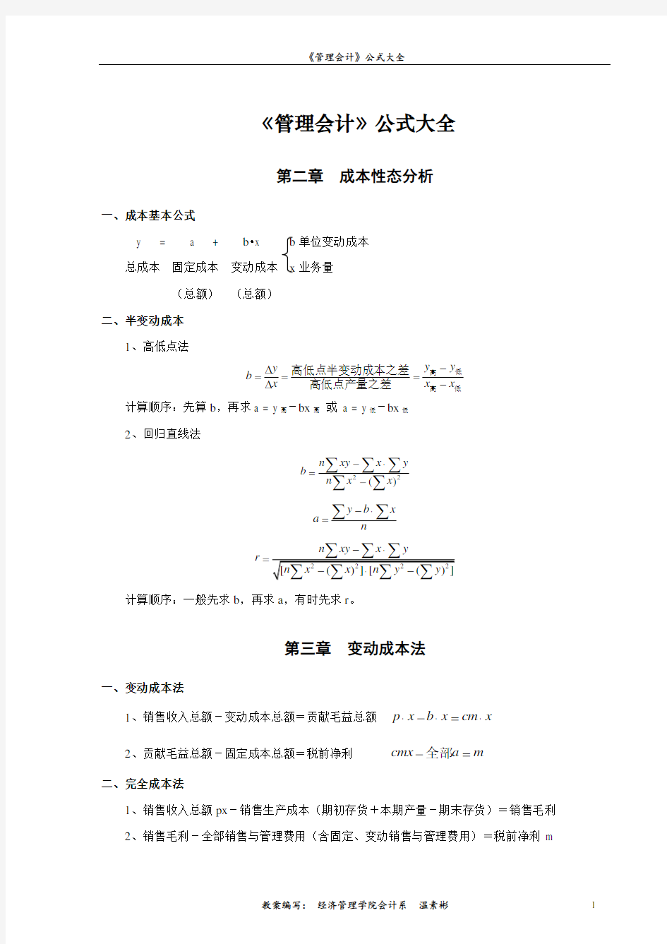 《管理会计》公式大全