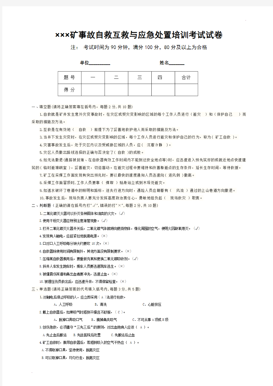 煤矿企业自救互救与应急处置考试题及答案