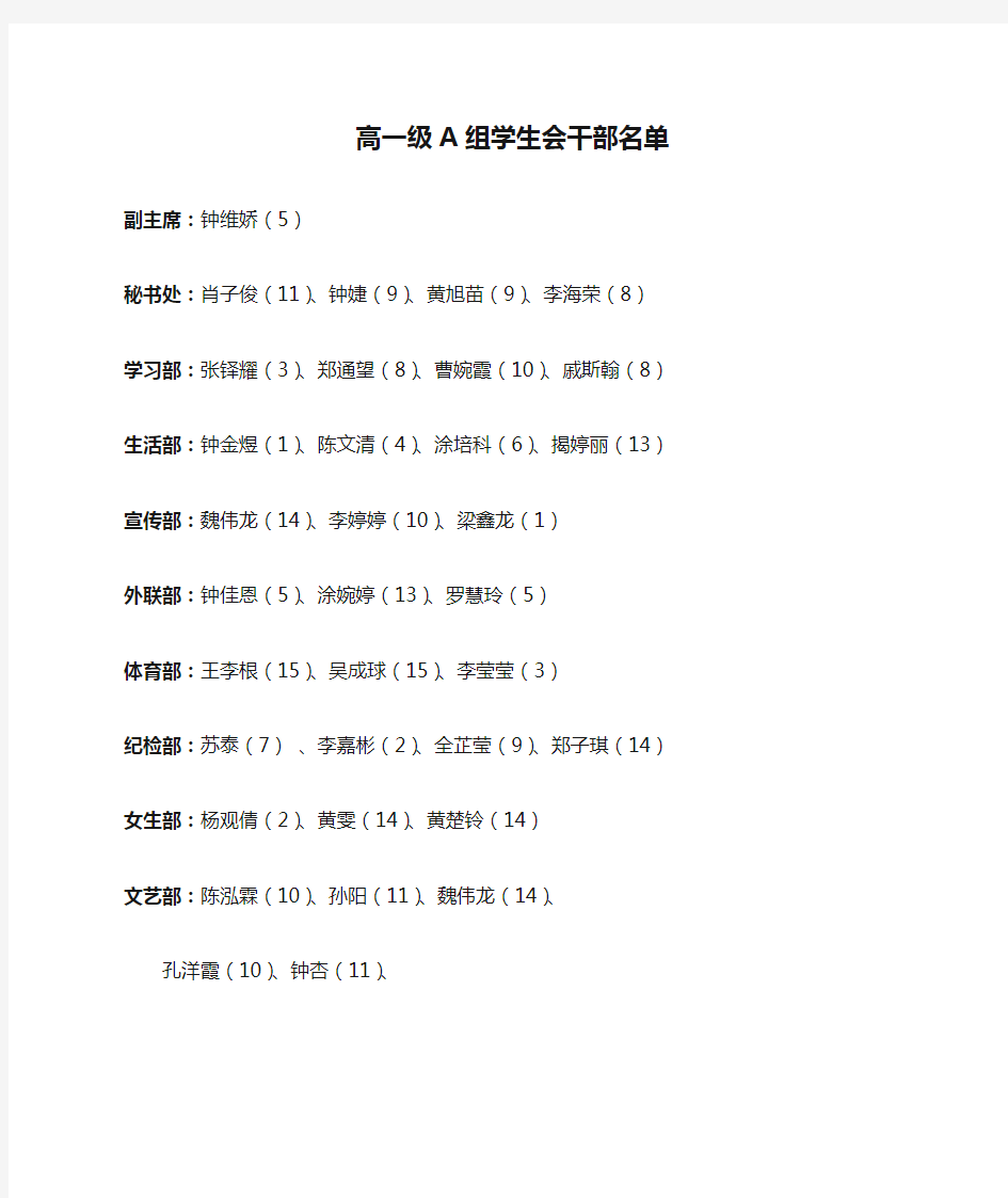 高一级A组学生会干部名单(新)