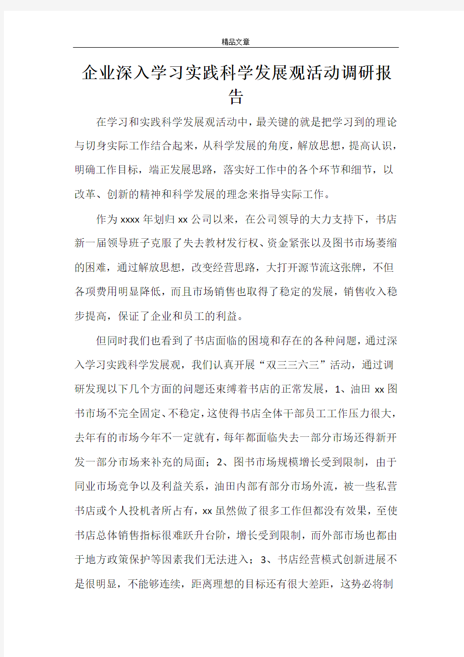 企业深入学习实践科学发展观活动调研报告