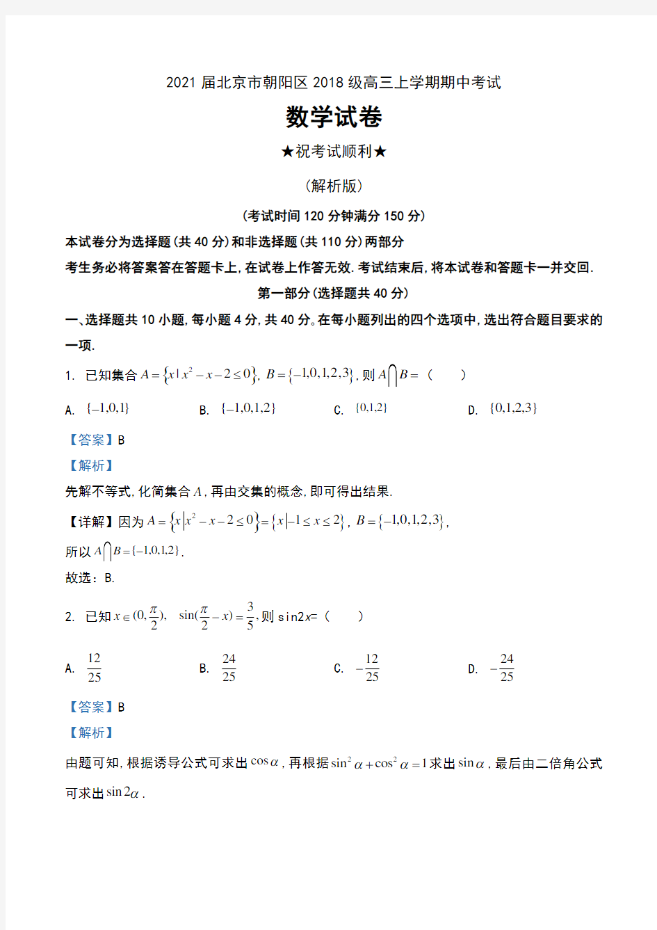 2021届北京市朝阳区2018级高三上学期期中考试数学试卷及解析