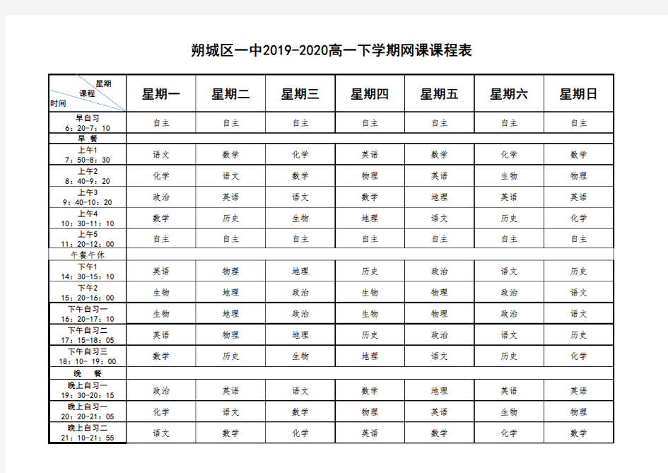 2020年高一网课课程表