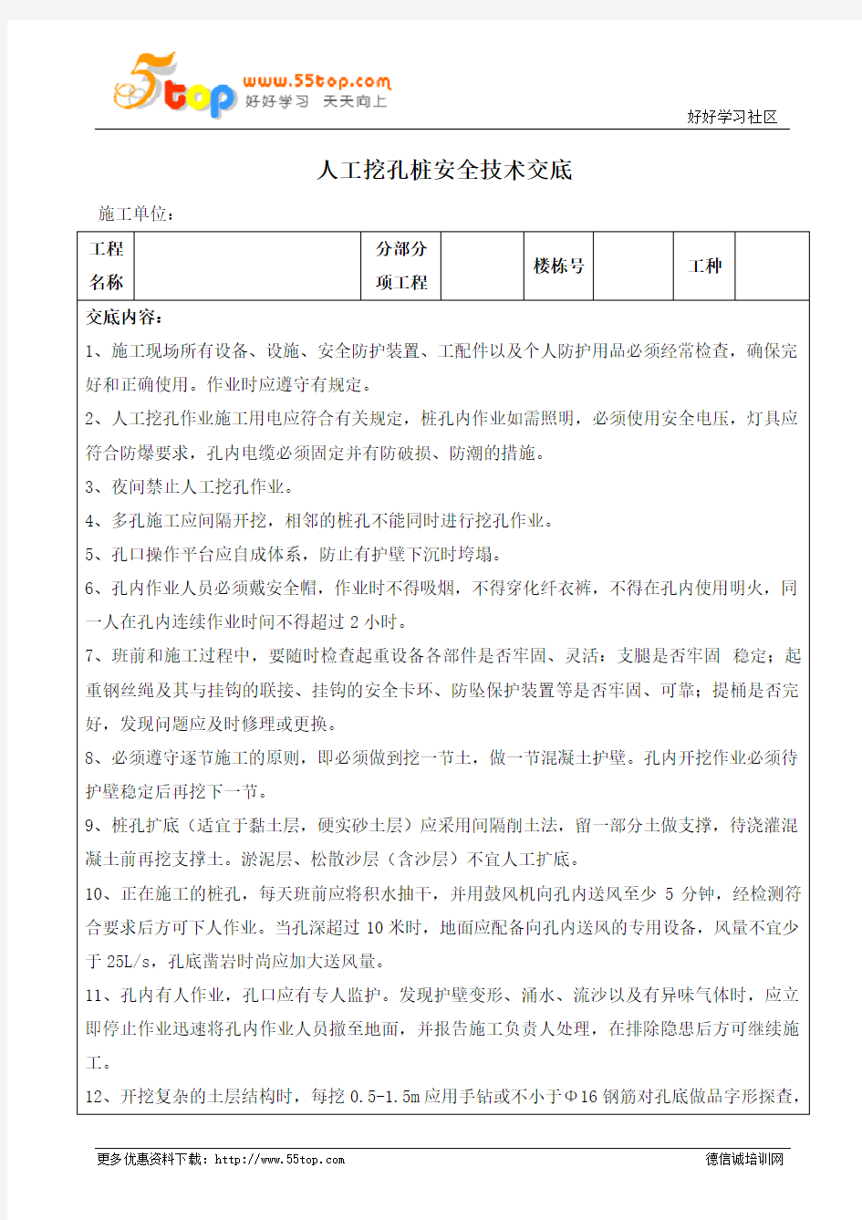 人工挖孔桩安全技术交底