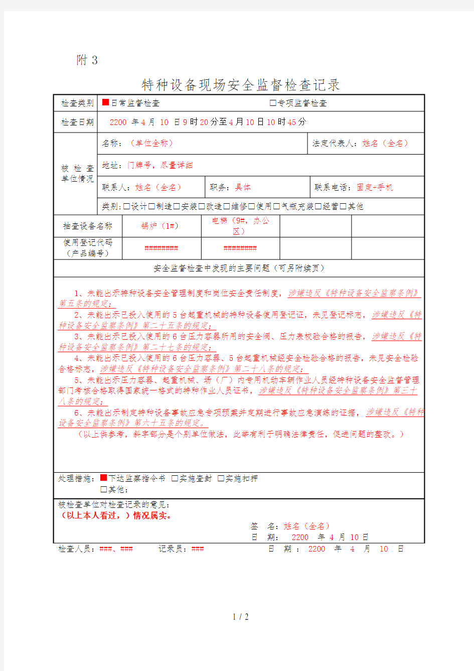 特种设备现场安全监督检查记录填写模板