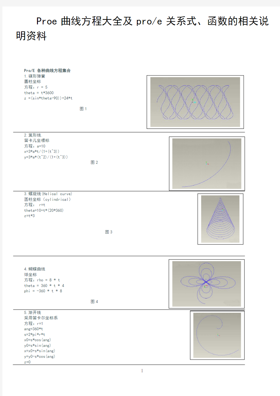 Proe曲线方程大全及关系式详细说明