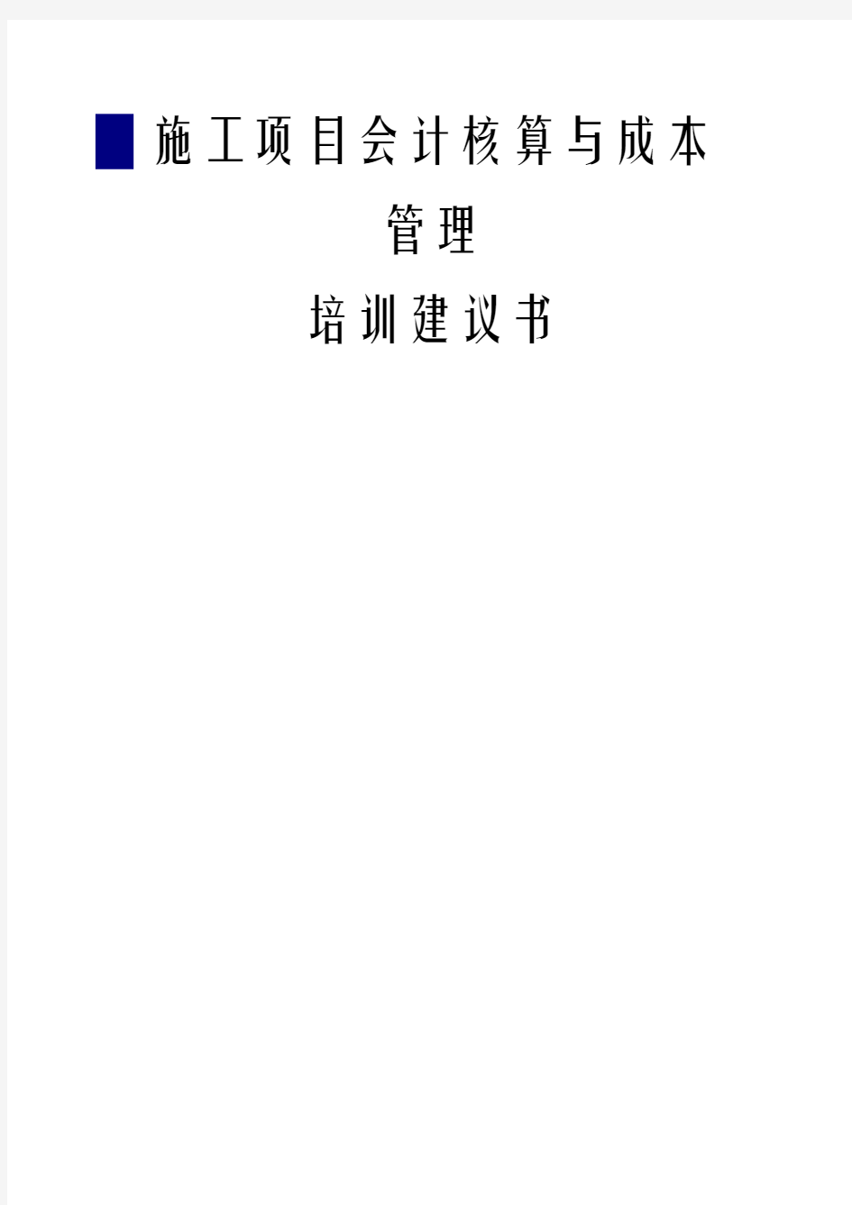 建筑施工企业施工项目会计核算与成本管理 培训