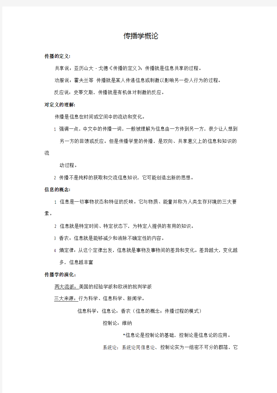 传播学概论 复习资料