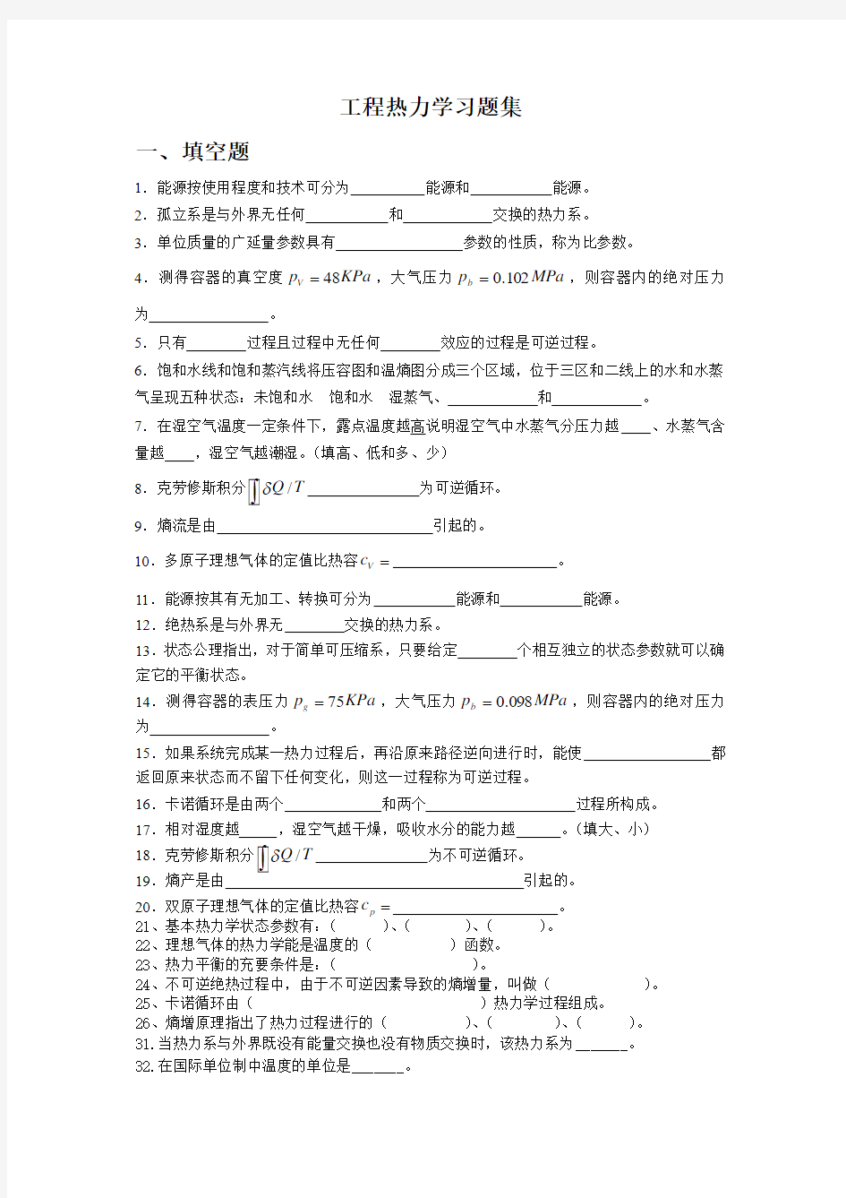 (完整word版)工程热力学习题集附答案