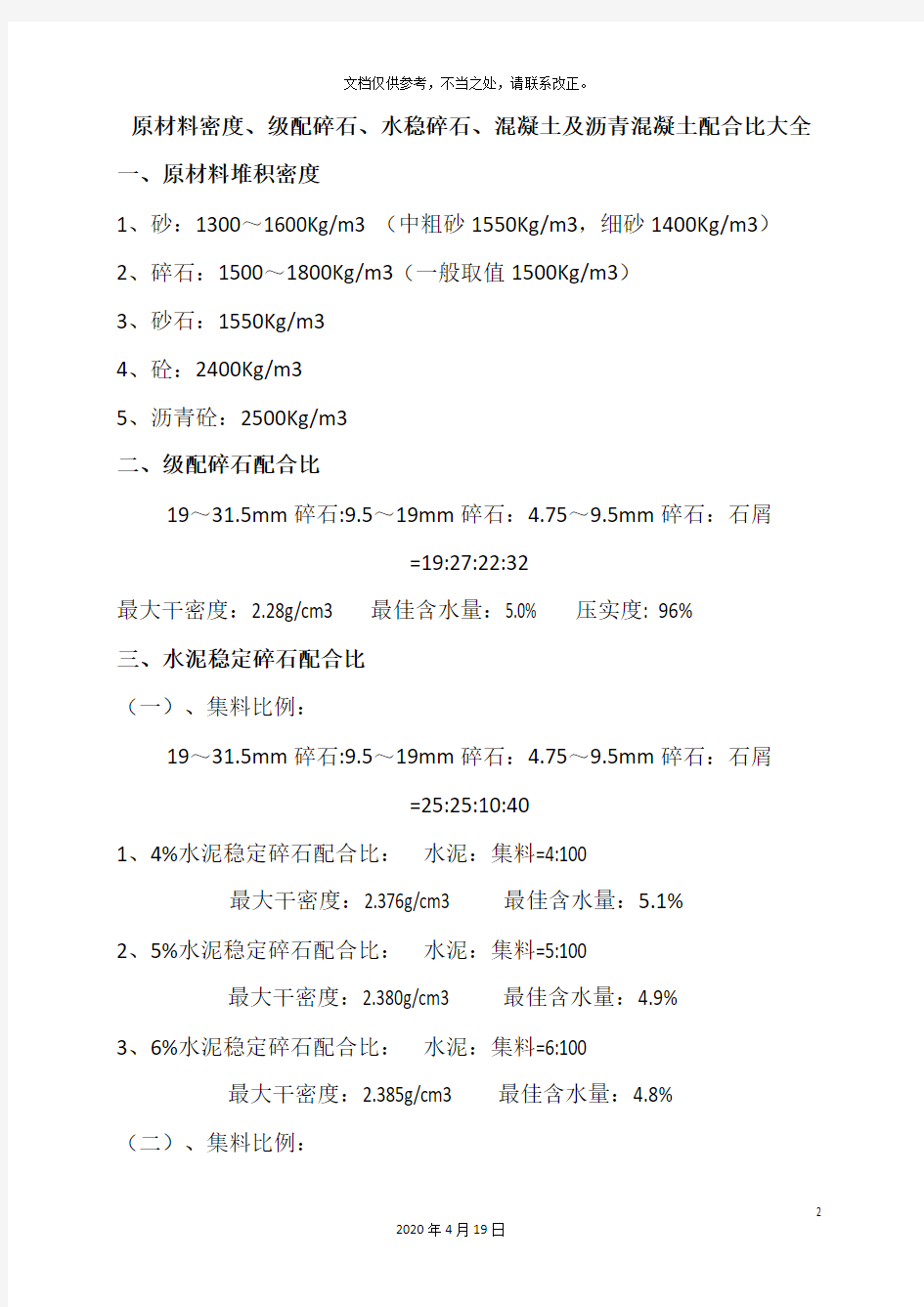 原材料密度级配碎石水稳层混凝土及沥青砼配合比大全