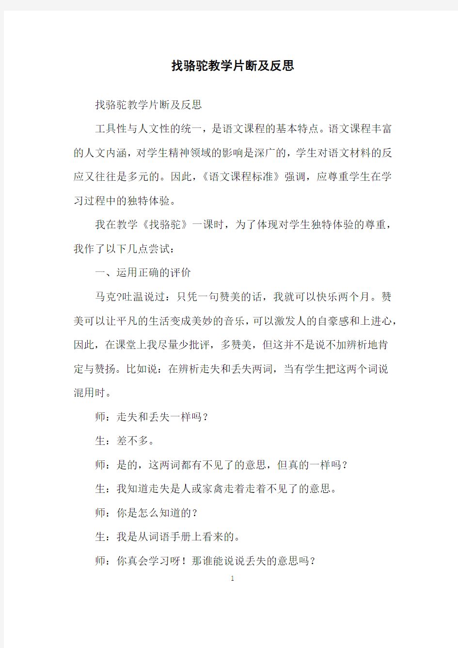 找骆驼教学片断及反思