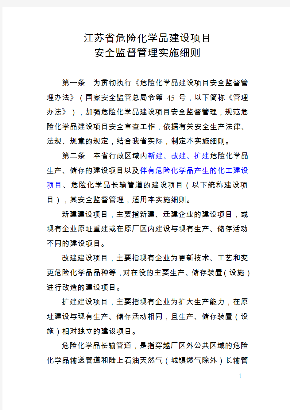 江苏省危险化学品建设项目安全监督管理实施细则