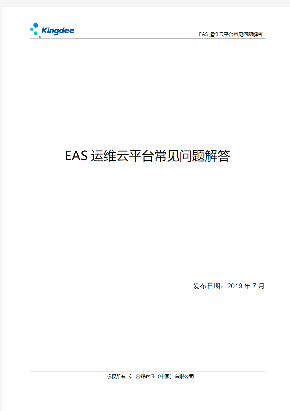 EAS运维云平台常见问题解答
