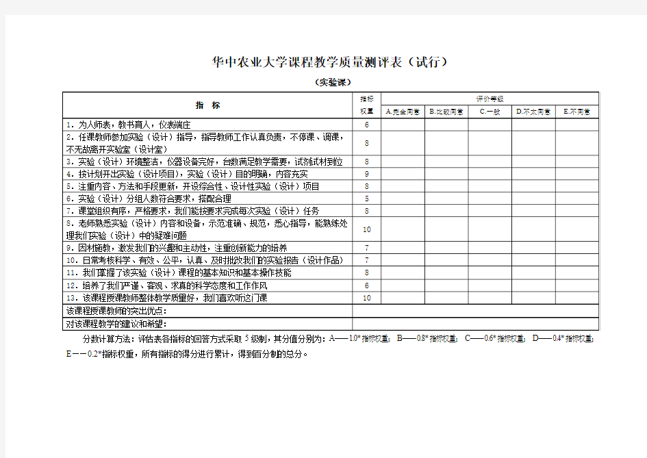 华中农业大学课程教学质量测评表-华中农业大学教务处