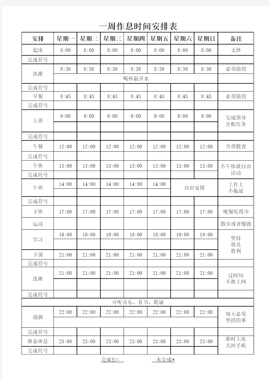 上班族学习作息时间表