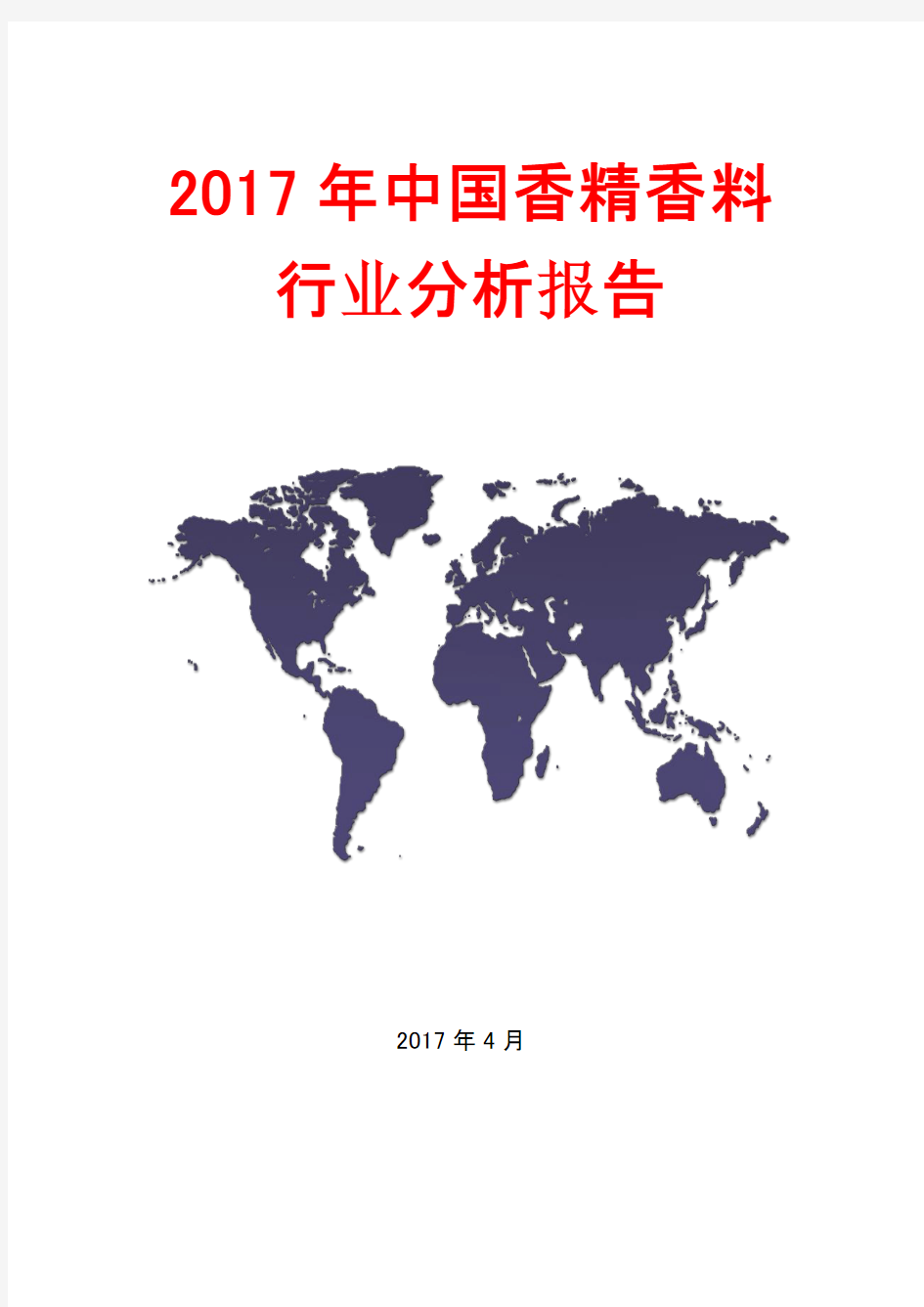 2017年中国香精香料行业分析报告