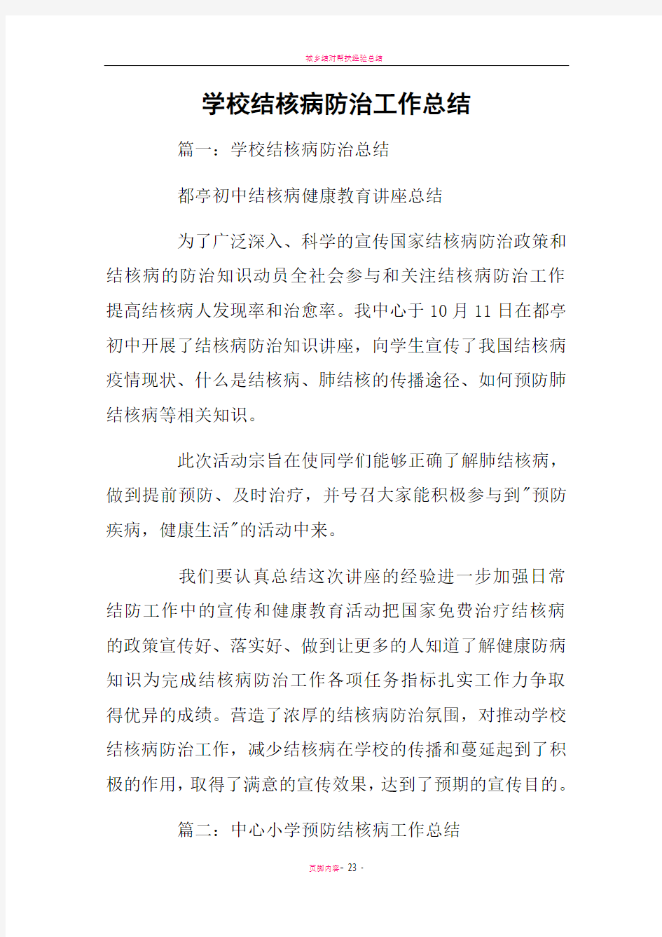 学校结核病防治工作总结