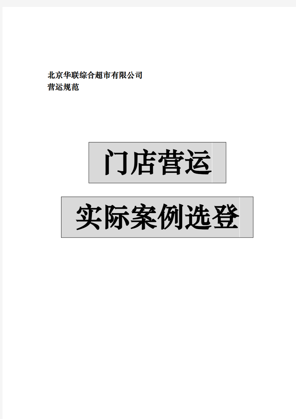 北京某超市公司运营管理案例分析报告