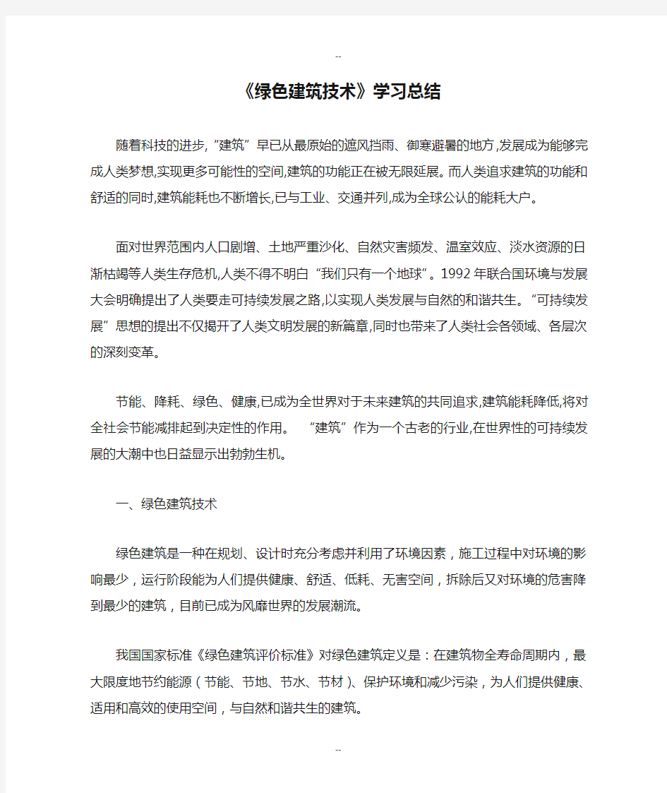 《绿色建筑技术》学习总结