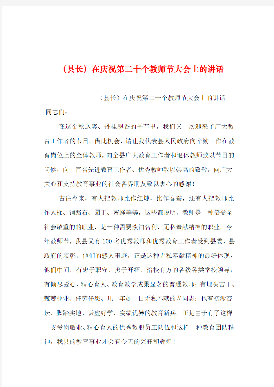 2019年整理--(县长)在庆祝第二十个教师节大会上的讲话