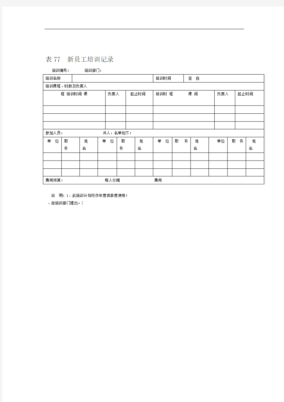 新员工培训记录表格格式