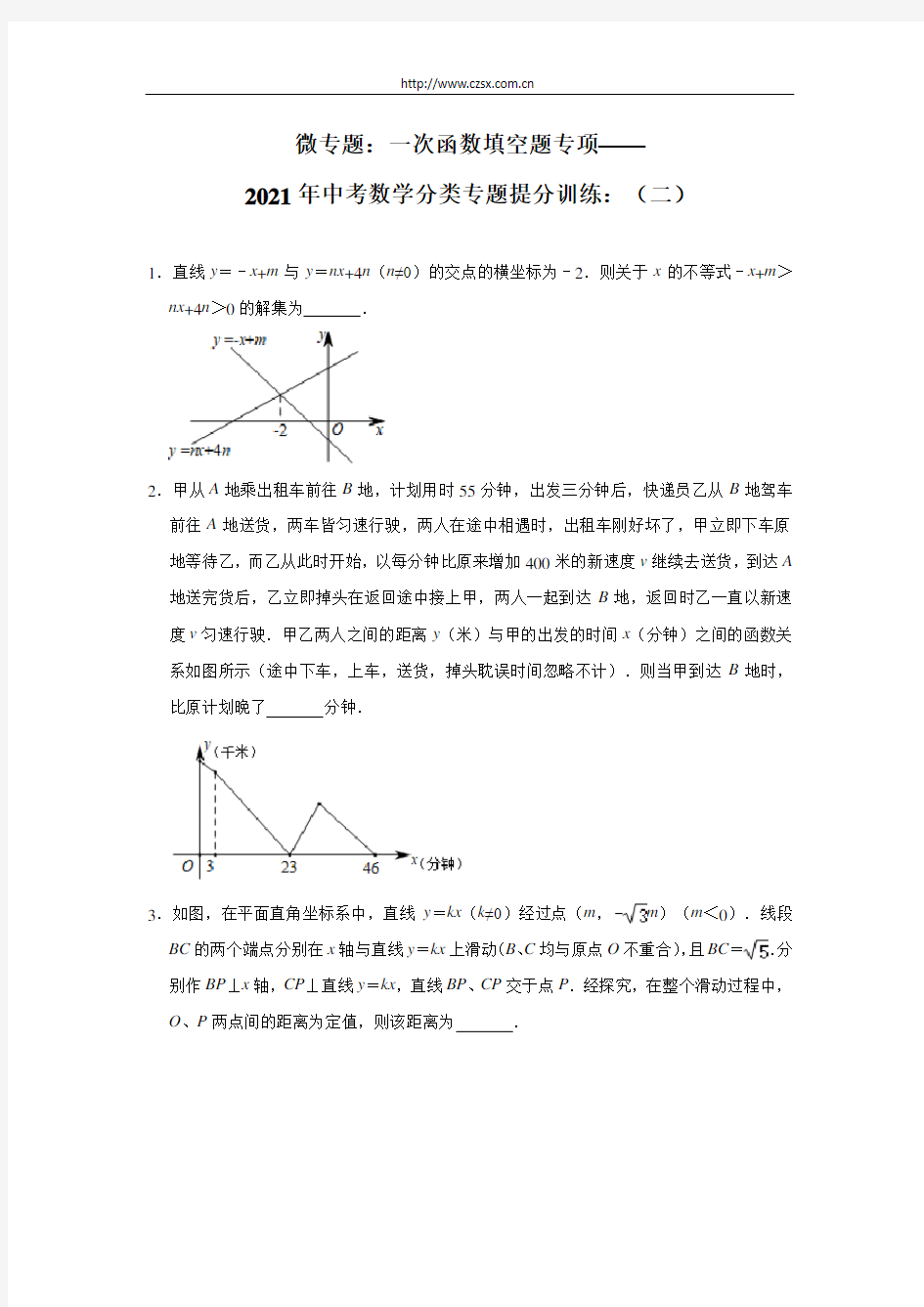 微专题：一次函数填空题专项——2021年九年级中考数学分类专题提分训练(二)及答案