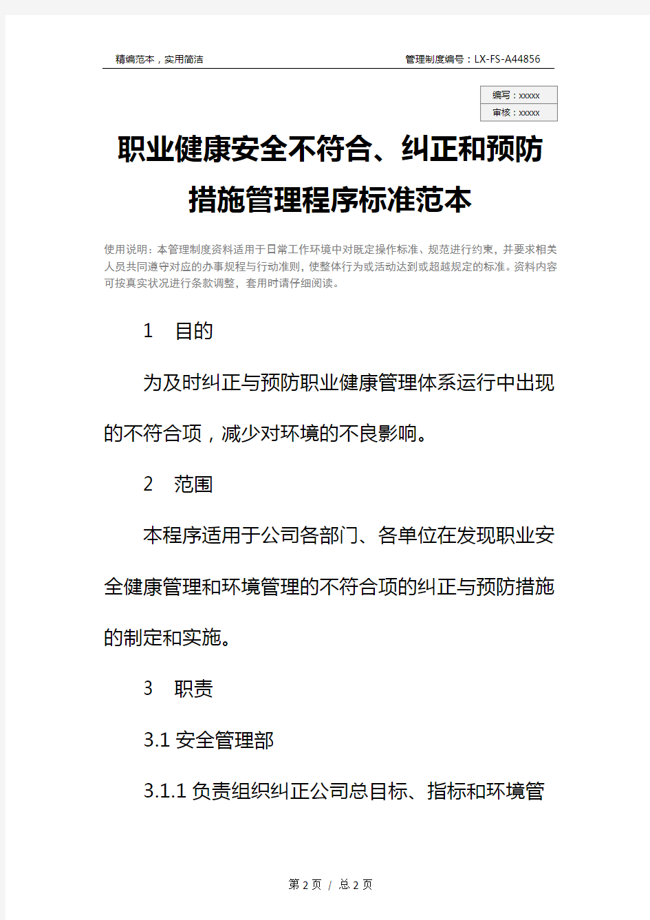 职业健康安全不符合、纠正和预防措施管理程序标准范本