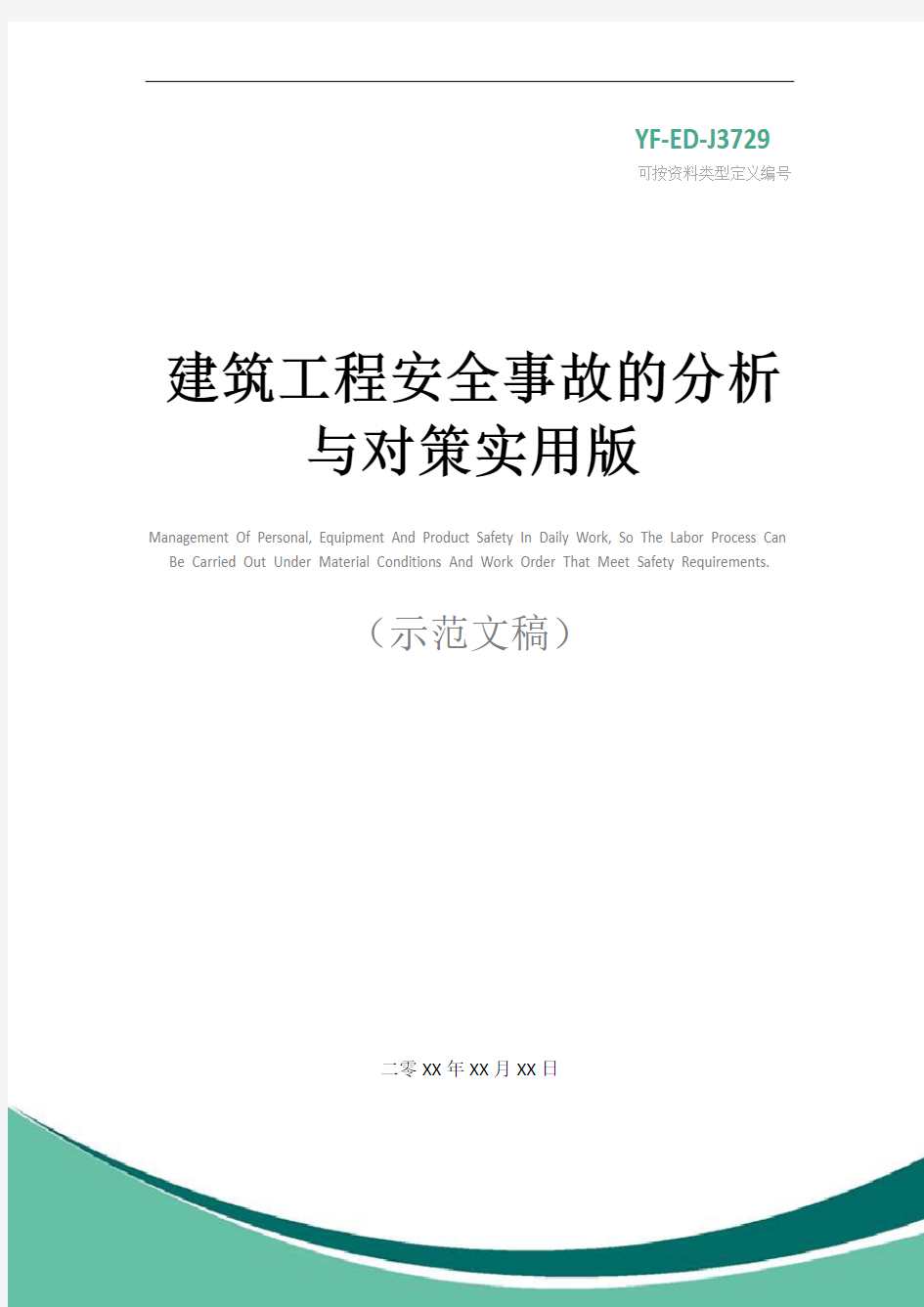 建筑工程安全事故的分析与对策实用版