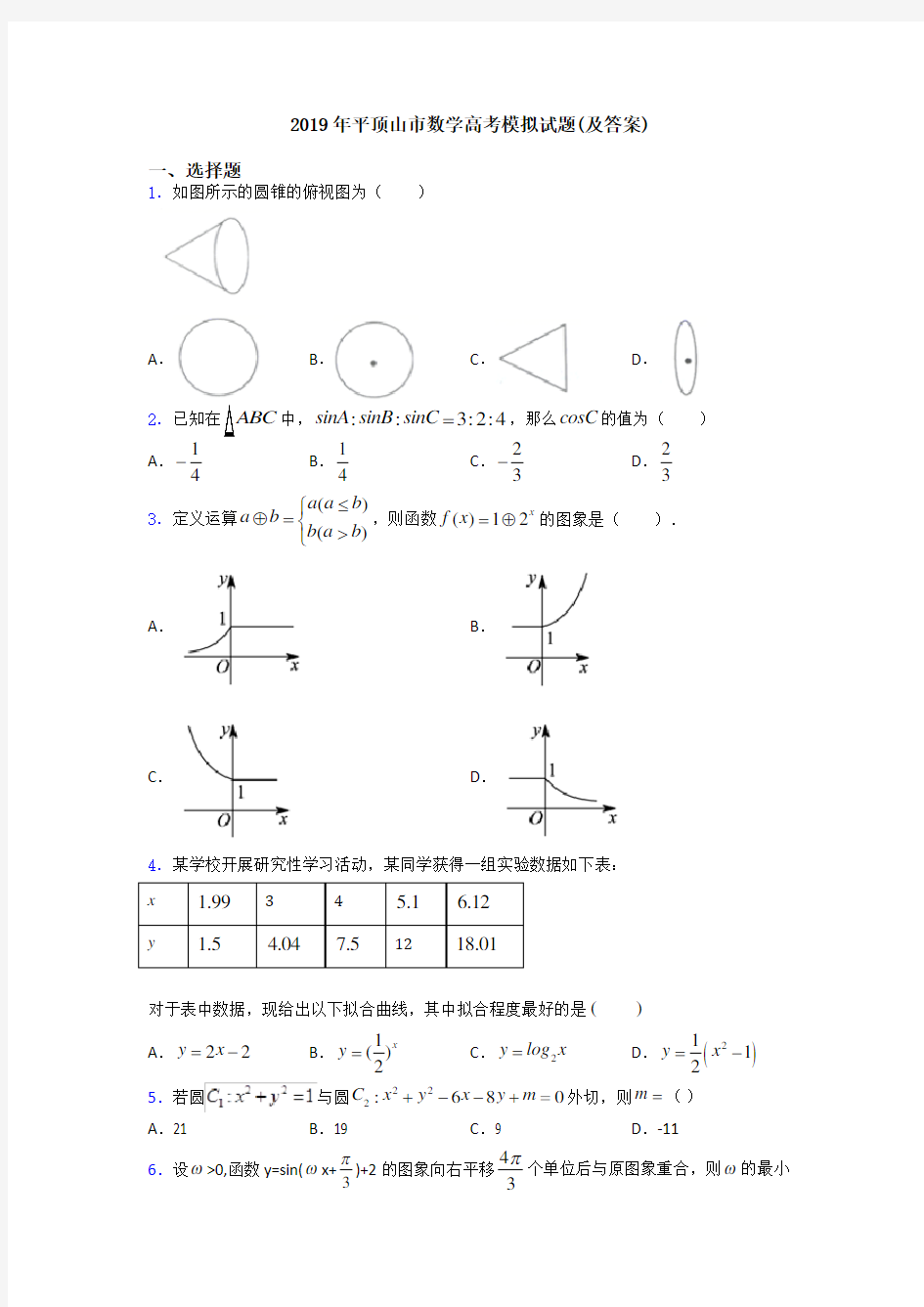 2019年平顶山市数学高考模拟试题(及答案)