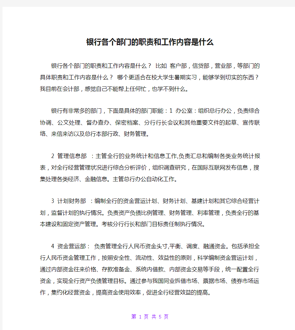 银行各个部门的职责和工作内容是什么