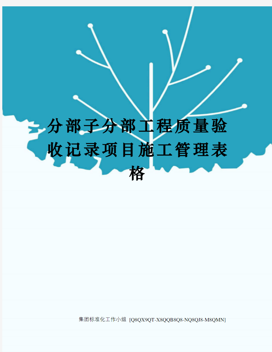 分部子分部工程质量验收记录项目施工管理表格