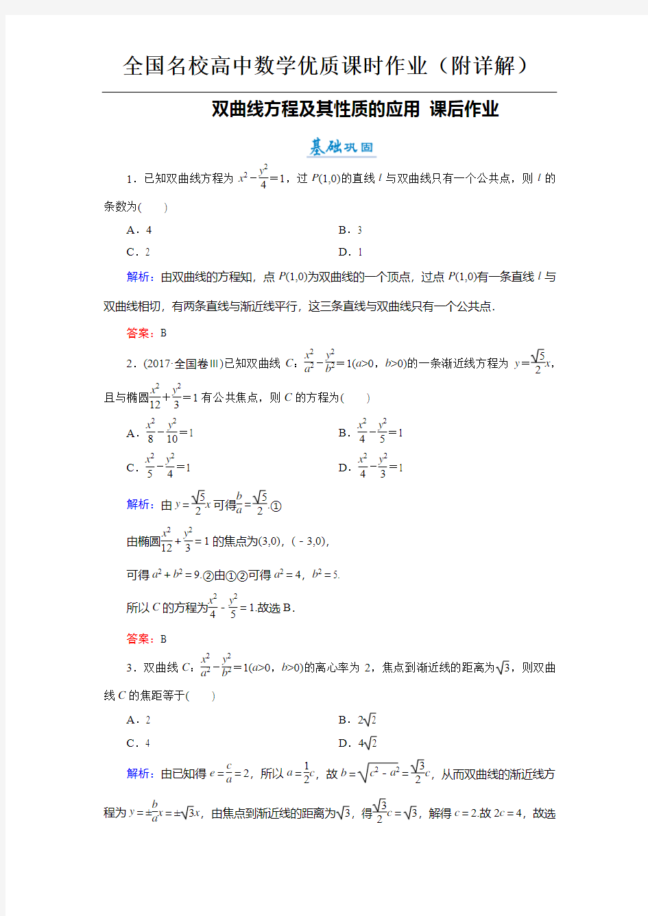 全国名校高中数学优质课时作业(附详解)