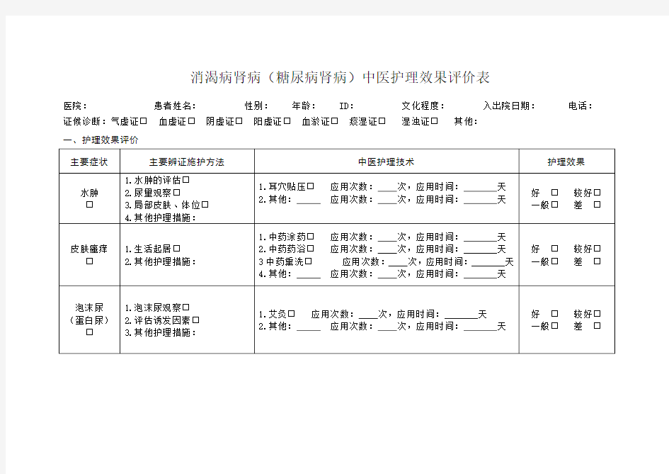 消渴病中医护理效果评价表