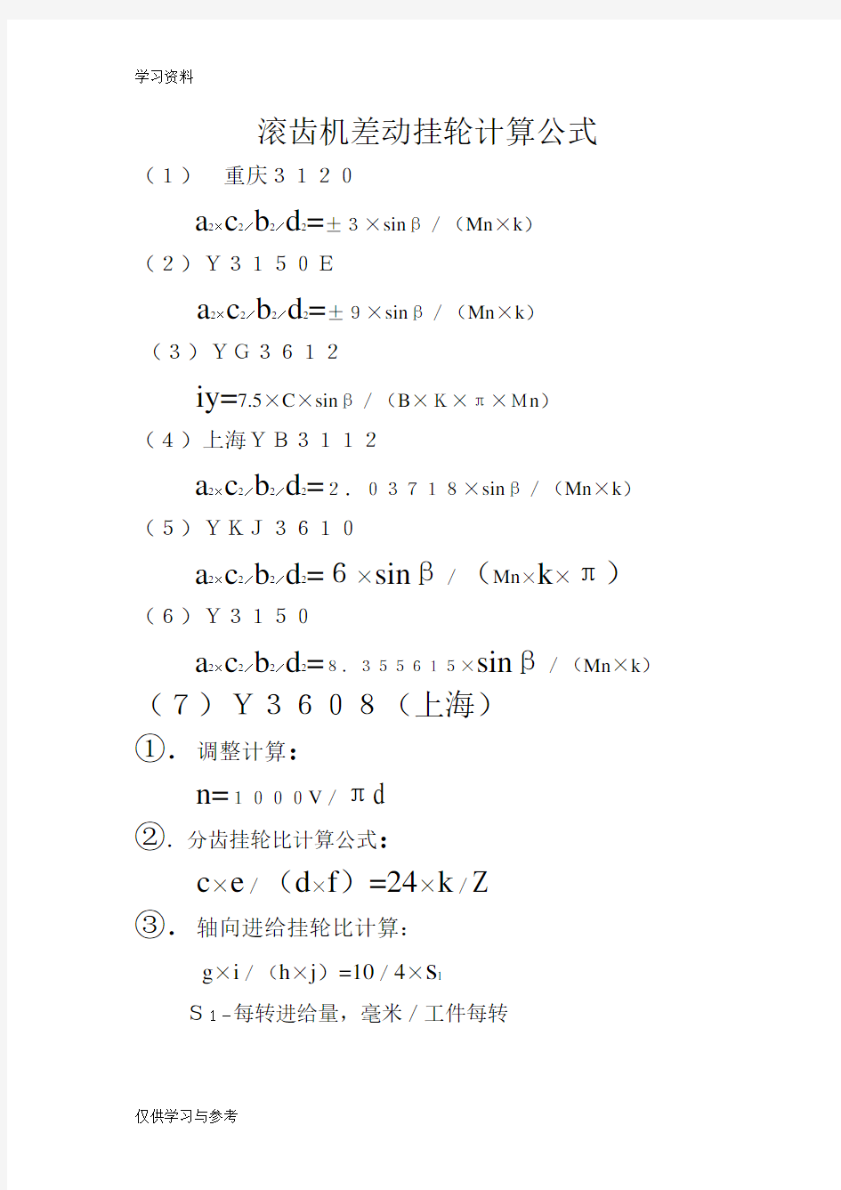 滚齿机差动挂轮计算公式资料讲解