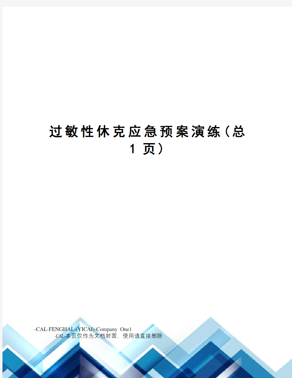 过敏性休克应急预案演练