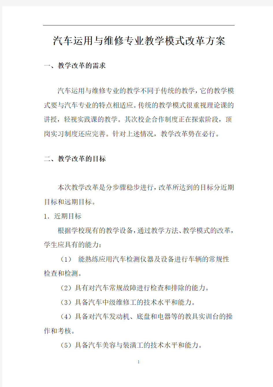 汽修专业教学模式改革方案