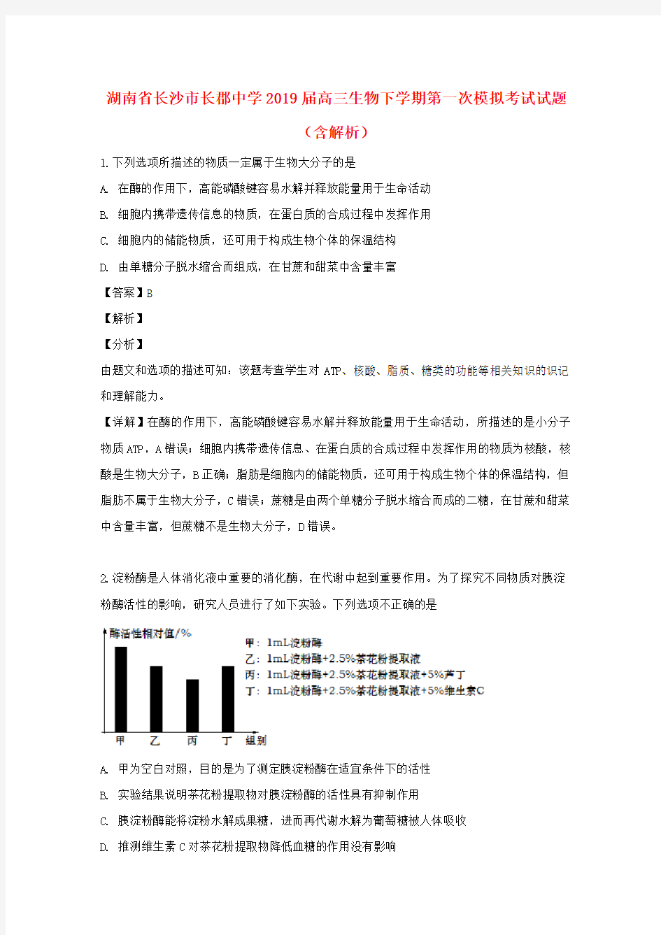湖南省长沙市长郡中学2019届高三生物下学期第一次模拟考试试题(含解析)