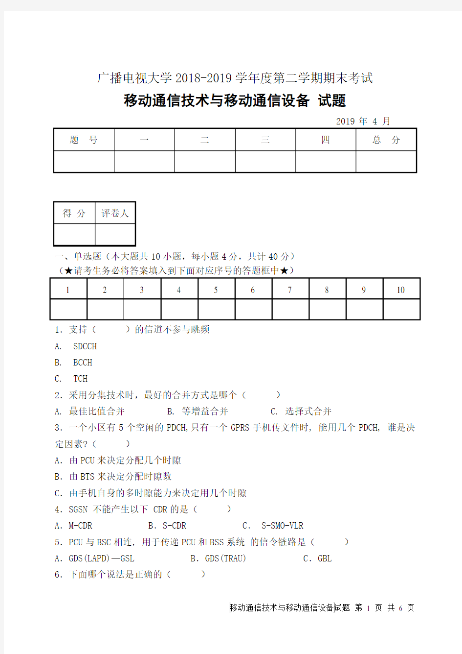 移动通信技术与移动通信设备(A)-成人2018-2019学年度第二学期期末考试试题及答案