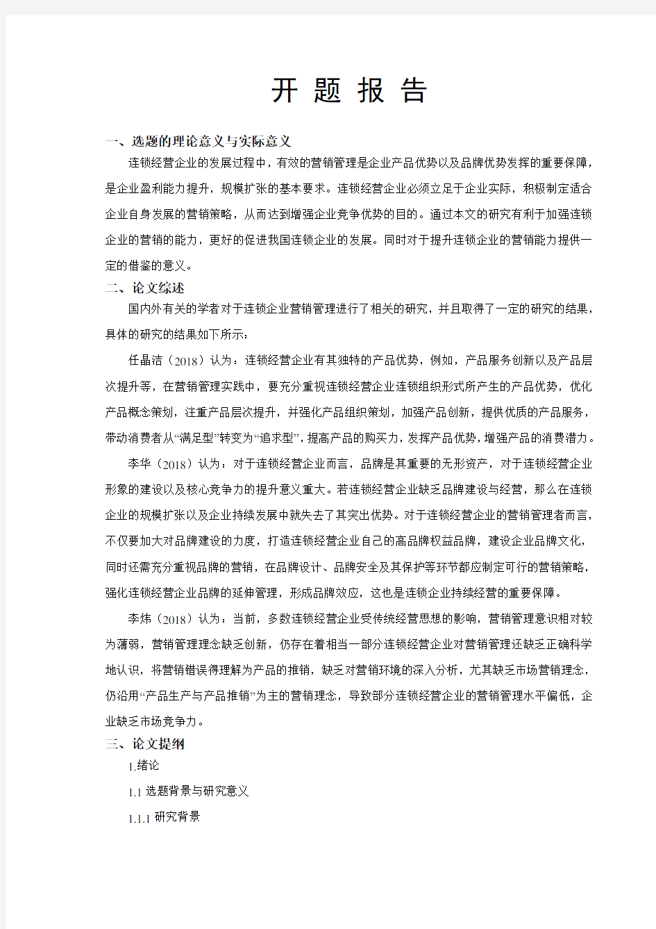 开题报告连锁企业营销管理中存在的问题及对策研究