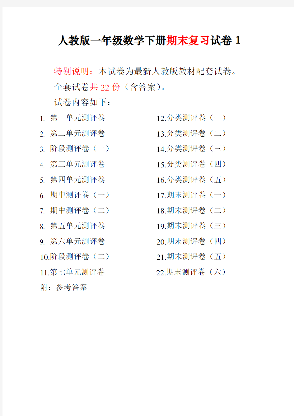 最新人教部编版一年级下册数学全套试卷附完整答案